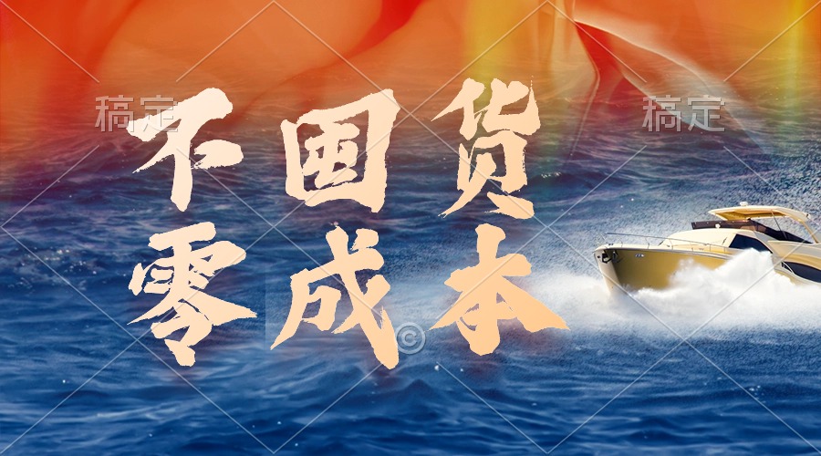 不囤货，零成本，最新躺赚玩法，执行就有收益_北创网