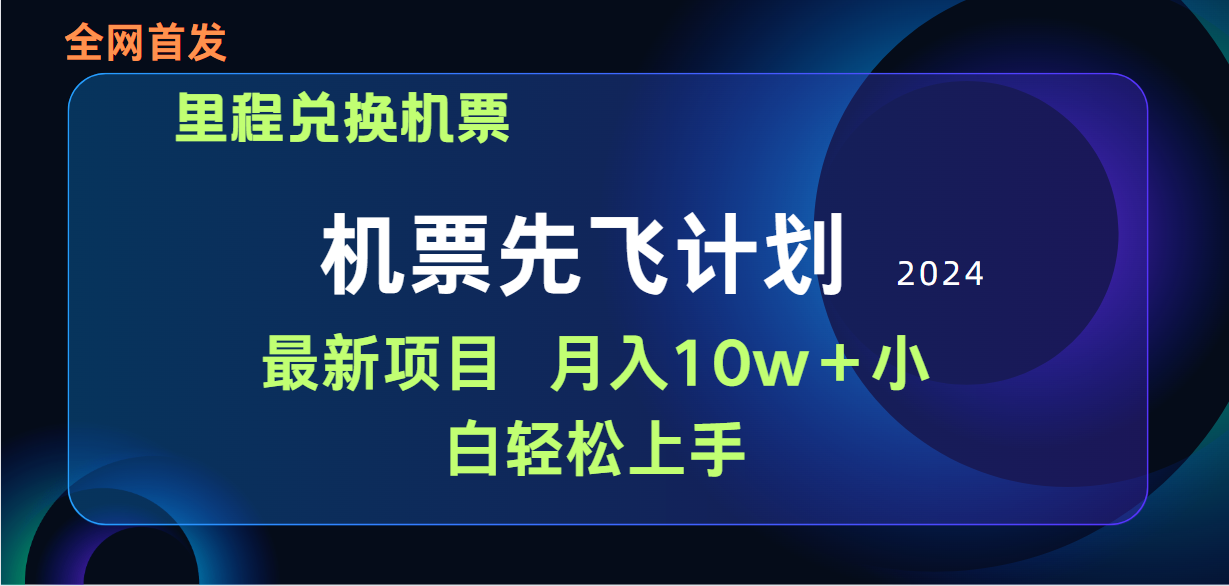 用里程积分兑换机票售卖赚差价，纯手机操作，小白兼职月入10万+_北创网