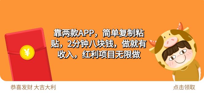 2靠两款APP，简单复制粘贴，2分钟八块钱，做就有收入，红利项目无限做_北创网