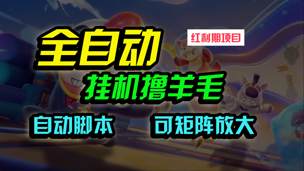 全自动挂机撸金，纯撸羊毛，单号20米，有微信就行，可矩阵批量放大_北创网