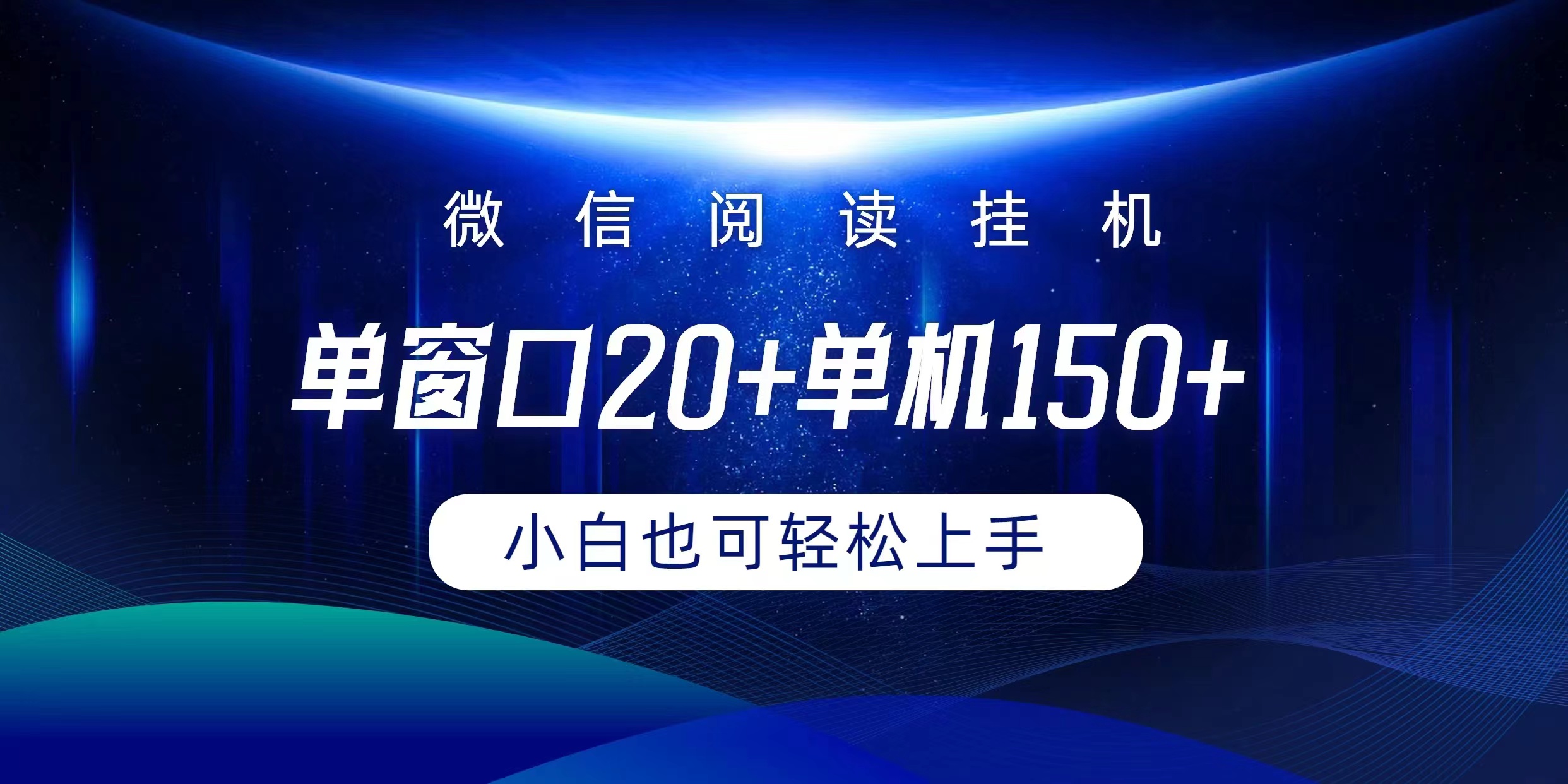 微信阅读挂机实现躺着单窗口20+单机150+小白可以轻松上手_北创网