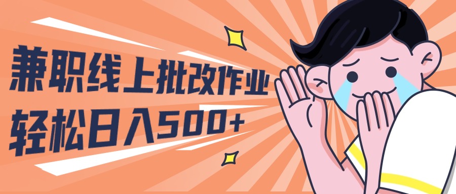 2024兼职线上批改作业学生宝妈轻松日入500+_北创网