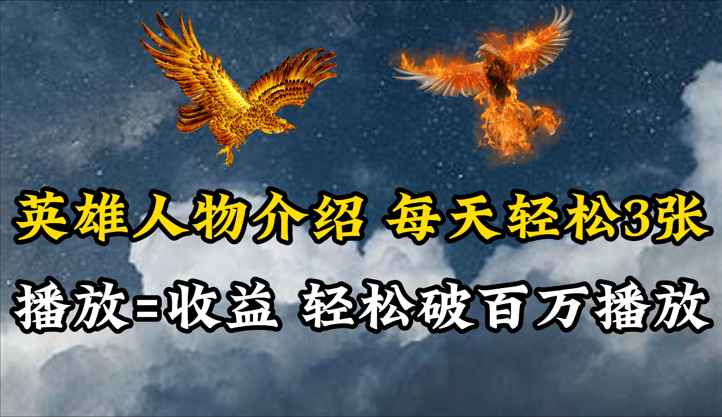 英雄人物传记解说，每天轻松两三百，各个平台流量通吃，轻松破百万播放_北创网