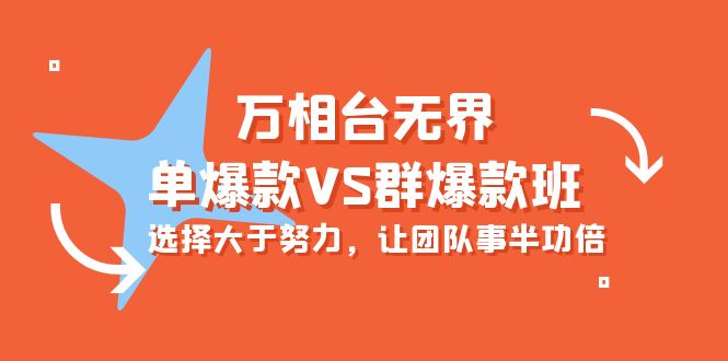 万相台无界-单爆款VS群爆款班：选择大于努力，让团队事半功倍（16节课）_北创网