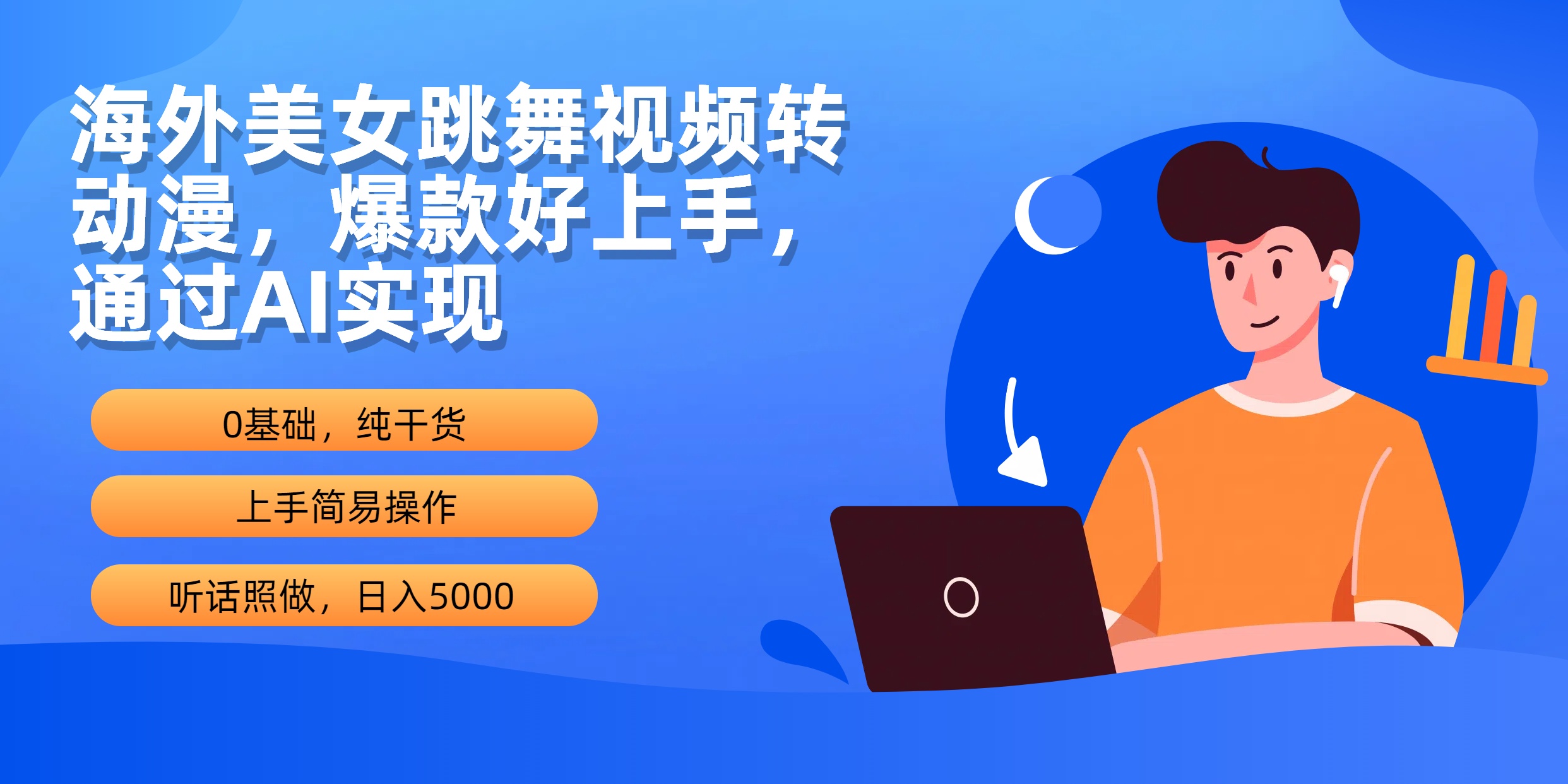 海外美女跳舞视频转动漫，爆款好上手，通过AI实现  日入5000_北创网