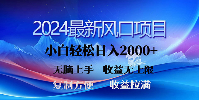 2024最新风口！三分钟一条原创作品，日入2000+，小白无脑上手，收益无上限_北创网