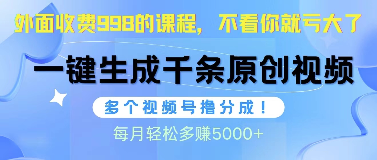 视频号软件辅助日产1000条原创视频，多个账号撸分成收益，每个月多赚5000+_北创网