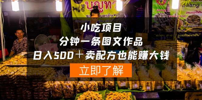 小吃项目-一分钟一条图文作品-日入500＋卖配方赚大钱（附配方资料+软件）_北创网
