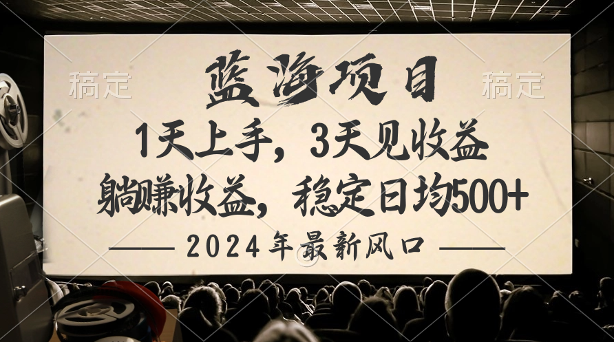 2024最新风口项目，躺赚收益，稳定日均收益500+_北创网