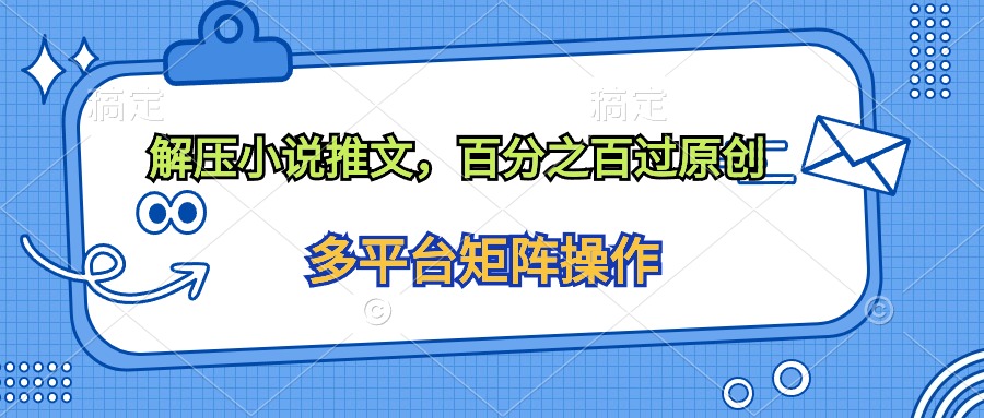 解压小说推文，百分之百过原创_北创网