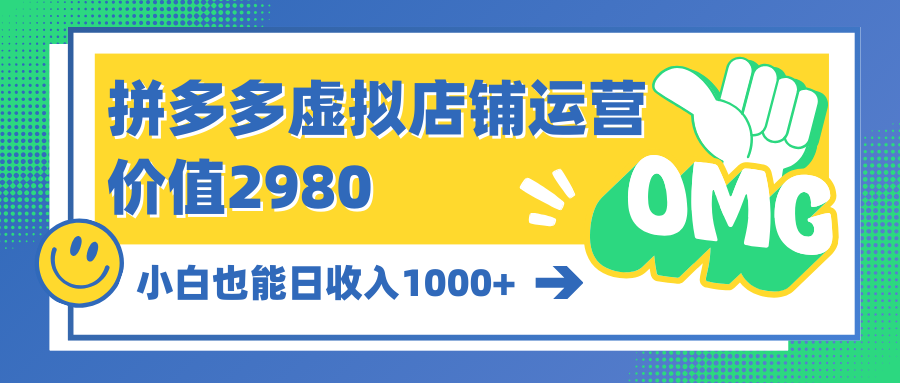 拼多多虚拟店铺运营：小白也能日收入1000+_北创网