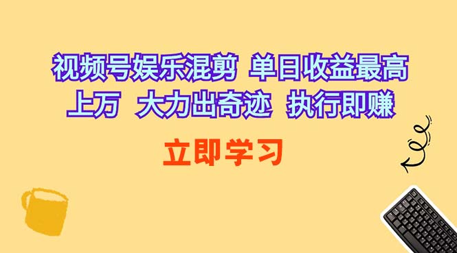 视频号娱乐混剪  单日收益最高上万   大力出奇迹   执行即赚_北创网