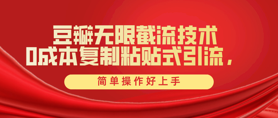 豆瓣无限截流创业粉，一键操作，卷死同行，简单操作好上手附赠全套工具_北创网