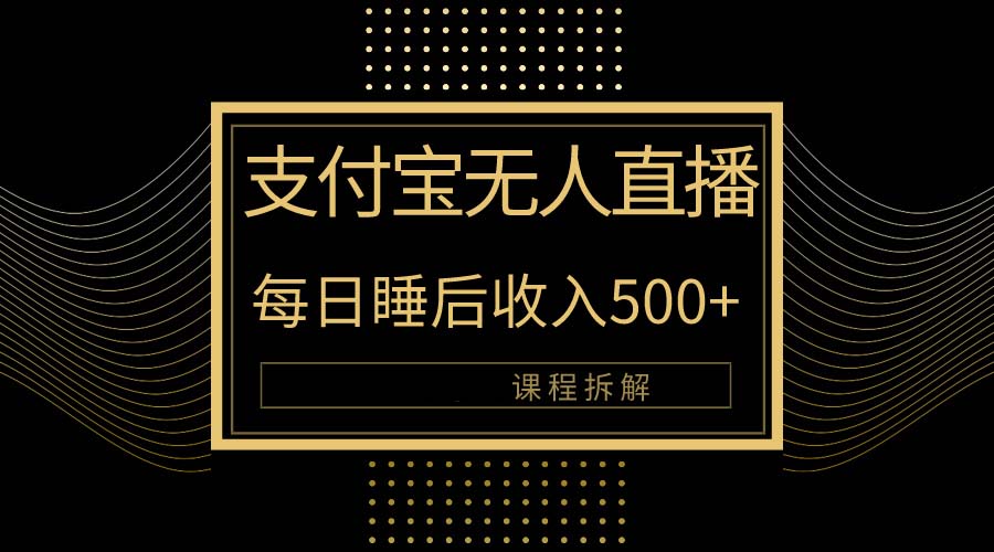 支付宝无人直播新玩法大曝光！日入500+，教程拆解！_北创网