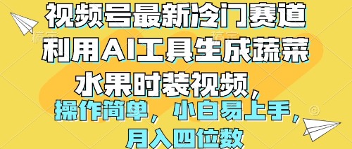 视频号最新冷门赛道利用AI工具生成蔬菜水果时装视频 操作简单月入四位数_北创网