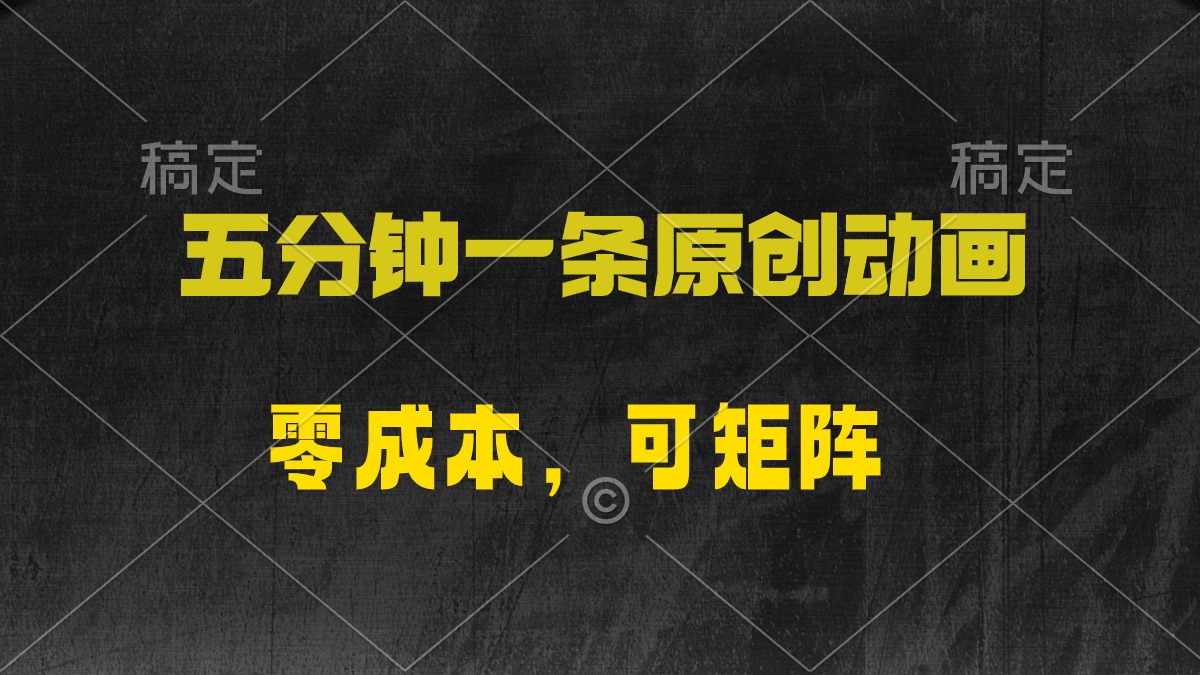 五分钟一条原创动漫，零成本，可矩阵，日入2000+_北创网
