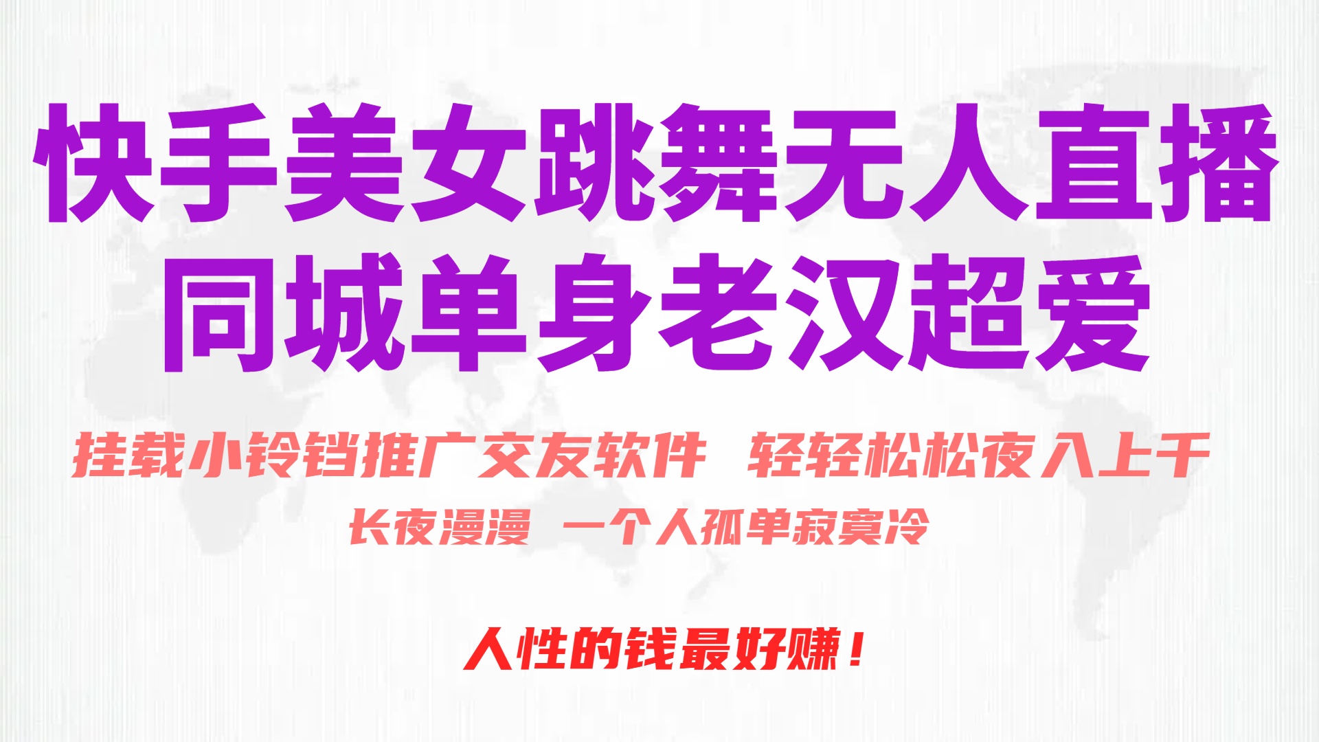 快手美女跳舞无人直播，磁力巨星小铃铛推广APP赚取收益，月入3W+_北创网