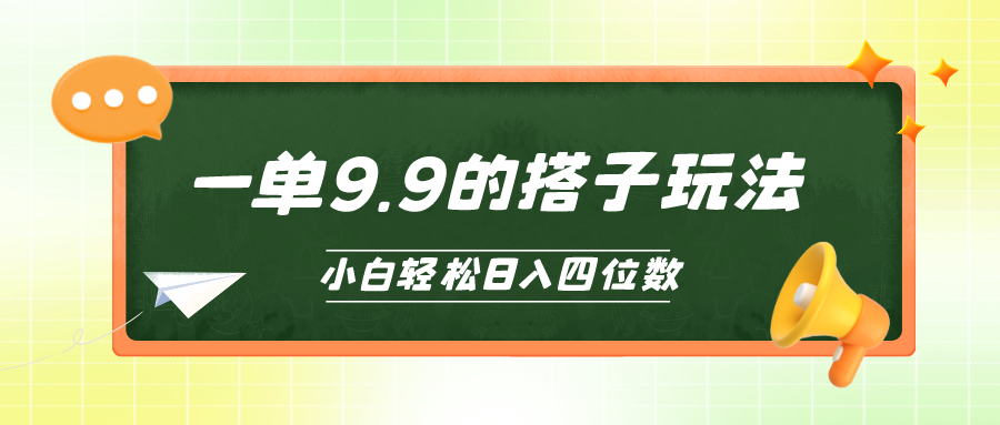 小白也能轻松玩转的搭子项目，一单9.9，日入四位数_北创网
