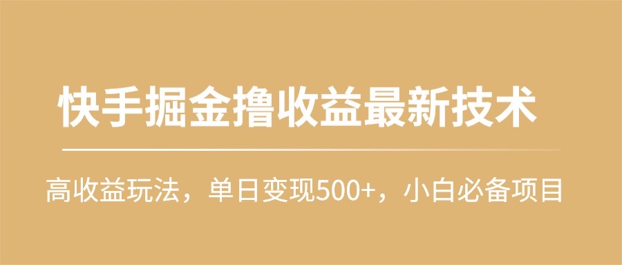快手掘金撸收益最新技术，高收益玩法，单日变现500+，小白必备项目_北创网