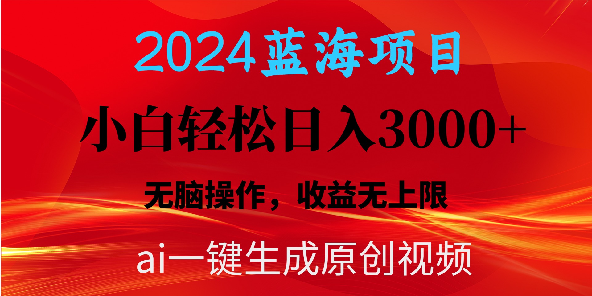 2024蓝海项目用ai一键生成爆款视频轻松日入3000+，小白无脑操作，收益无._北创网