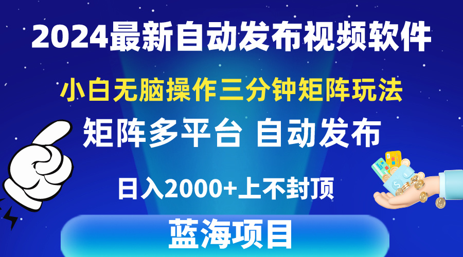 2024最新视频矩阵玩法，小白无脑操作，轻松操作，3分钟一个视频，日入2k+_北创网
