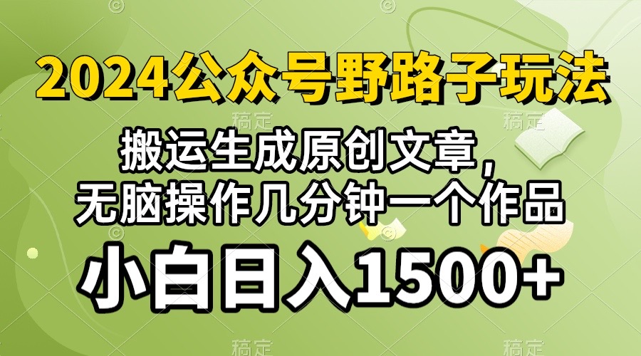 ）2024公众号流量主野路子，视频搬运AI生成 ，无脑操作几分钟一个原创作品…_北创网