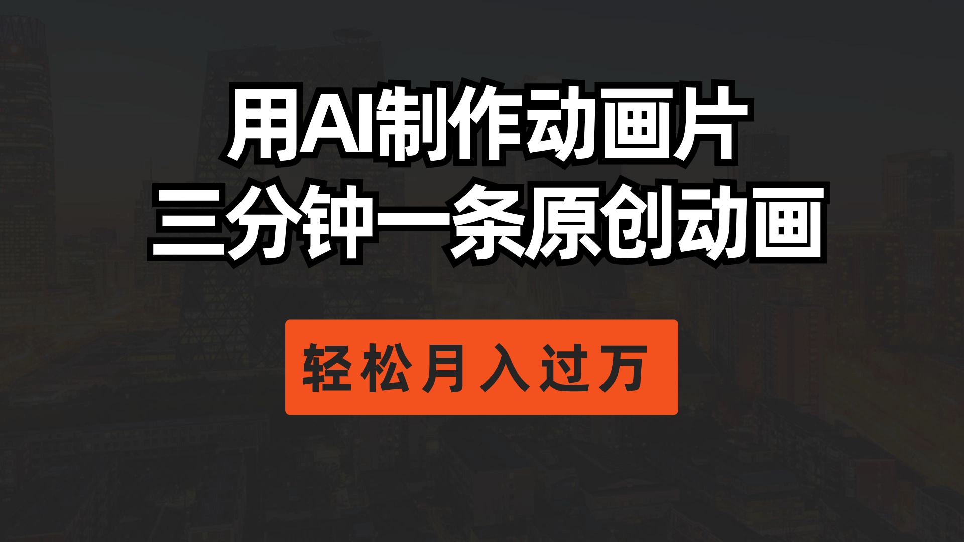 用AI制作动画片， 三分钟一条原创动画，轻松月入过万_北创网