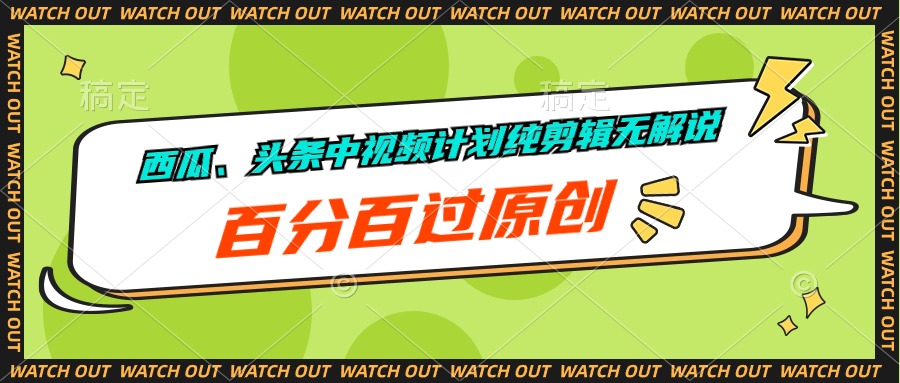 西瓜、头条中视频计划纯剪辑无解说，百分百过原创_北创网