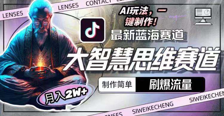 最新大智慧思维赛道AI玩法，刷爆流量，制作简单，小白月入2w+_北创网