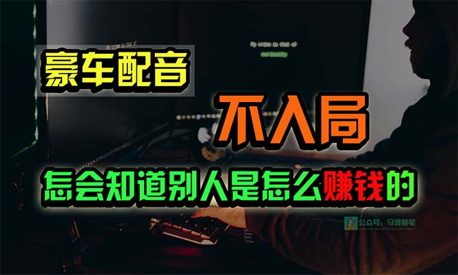 豪车配音，一个惊掉下巴，闷声发财的小生意，日赚15万!!!_北创网