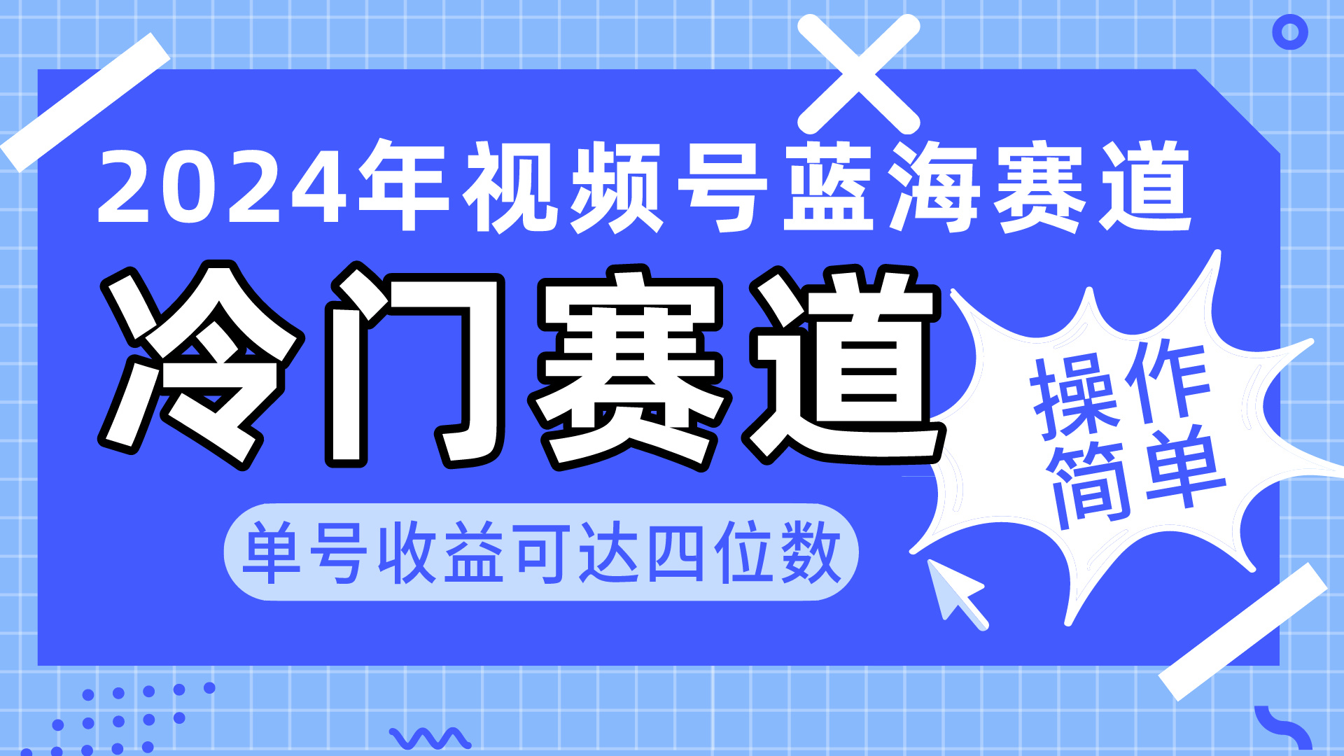 2024视频号冷门蓝海赛道，操作简单 单号收益可达四位数（教程+素材+工具）_北创网
