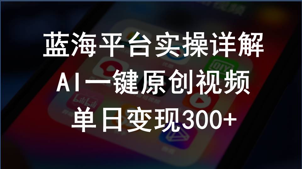2024支付宝创作分成计划实操详解，AI一键原创视频，单日变现300+_北创网