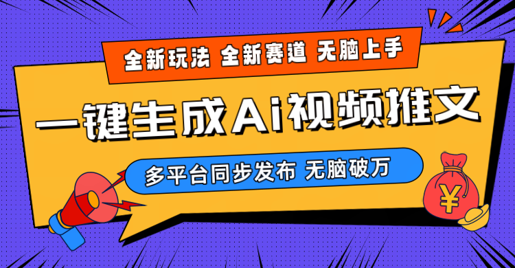 2024-Ai三分钟一键视频生成，高爆项目，全新思路，小白无脑月入轻松过万+_北创网