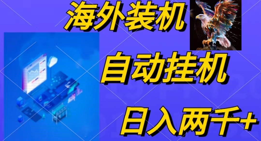 电脑脚本全自动装机，四小时单窗口收益15.8+可无线多开，日收益 1800~2…_北创网