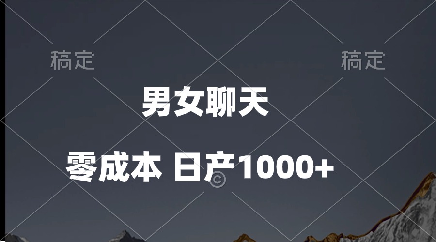 男女聊天视频，QQ分成等多种变现方式，日入1000+_北创网