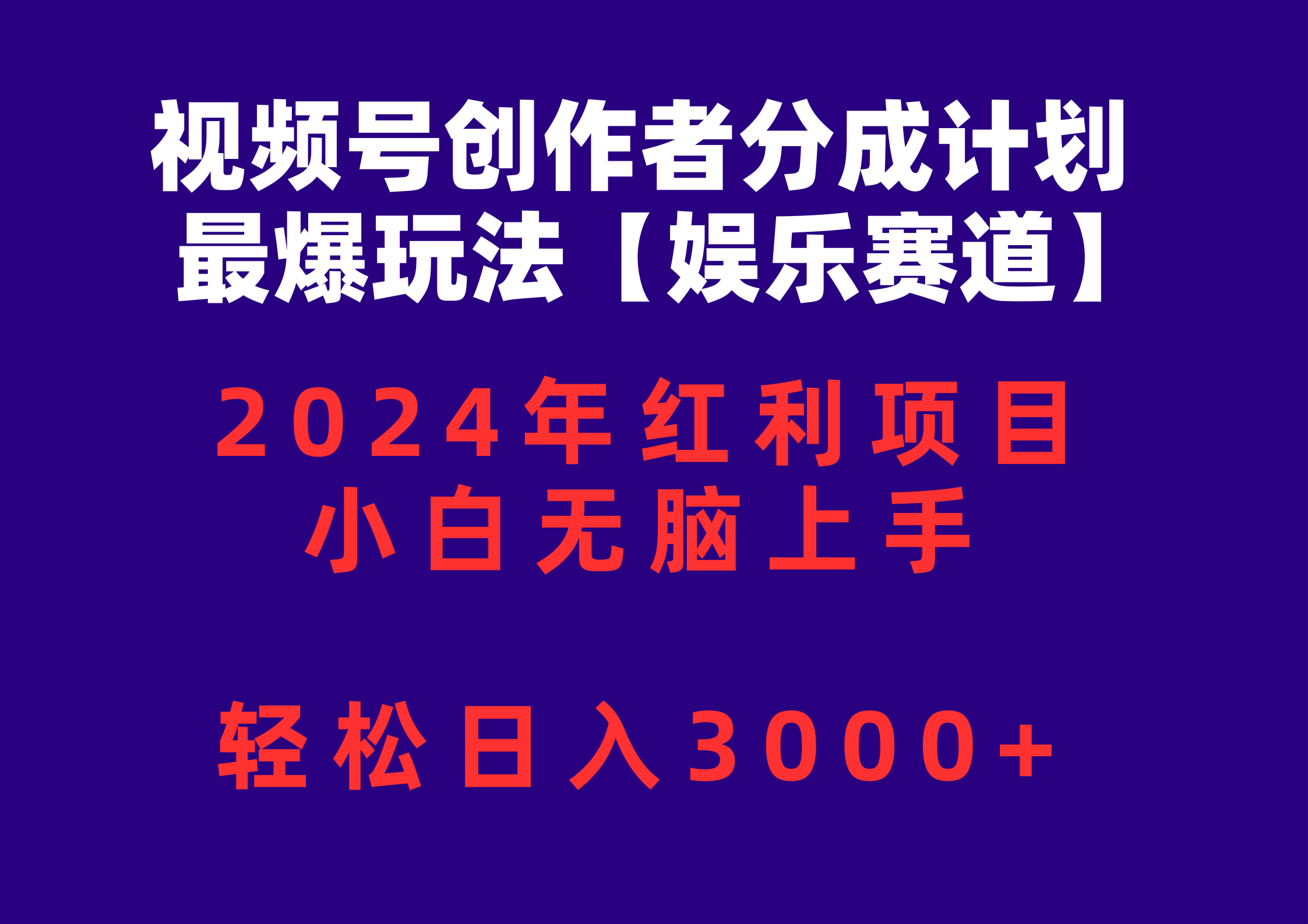 视频号创作者分成2024最爆玩法【娱乐赛道】，小白无脑上手，轻松日入3000+_北创网