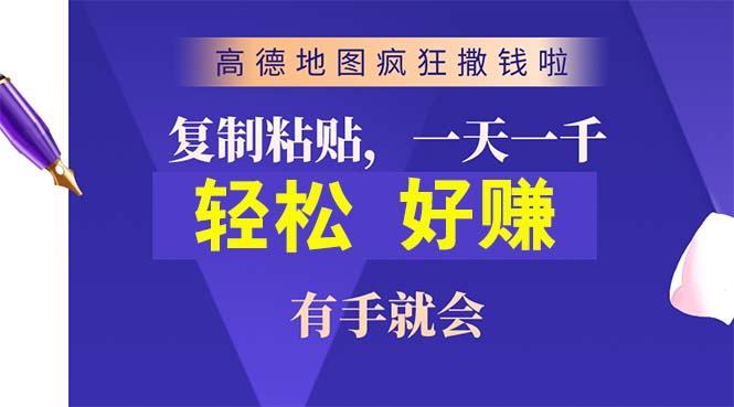 高德地图疯狂撒钱啦，复制粘贴一单接近10元，一单2分钟，有手就会_北创网