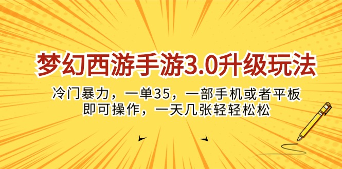 梦幻西游手游3.0升级玩法，冷门暴力，一单35，一部手机或者平板即可操…_北创网