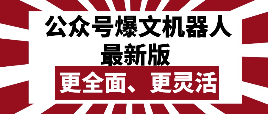 公众号流量主爆文机器人最新版，批量创作发布，功能更全面更灵活_北创网