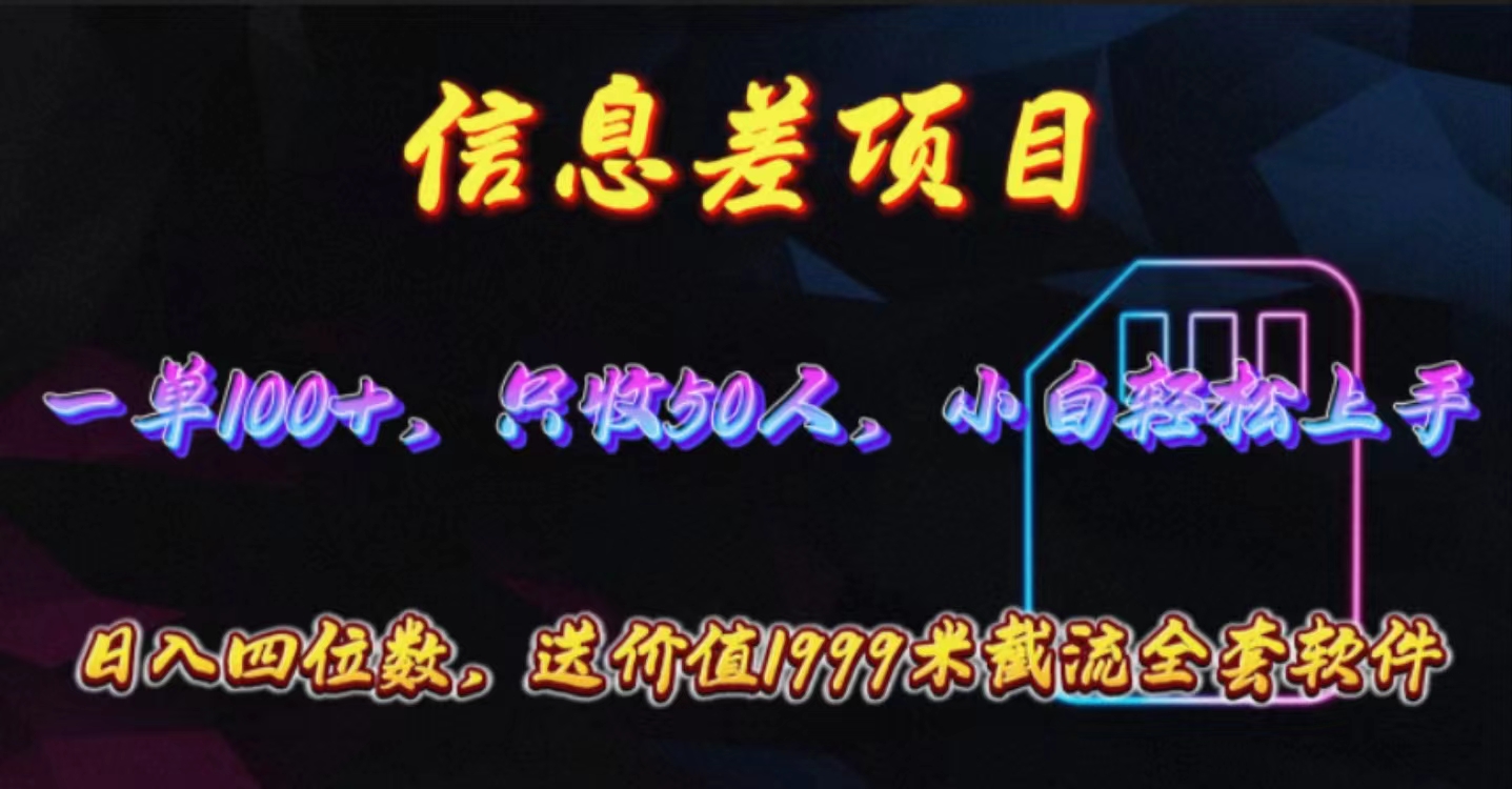 信息差项目，零门槛手机卡推广，一单100+，送价值1999元全套截流软件_北创网