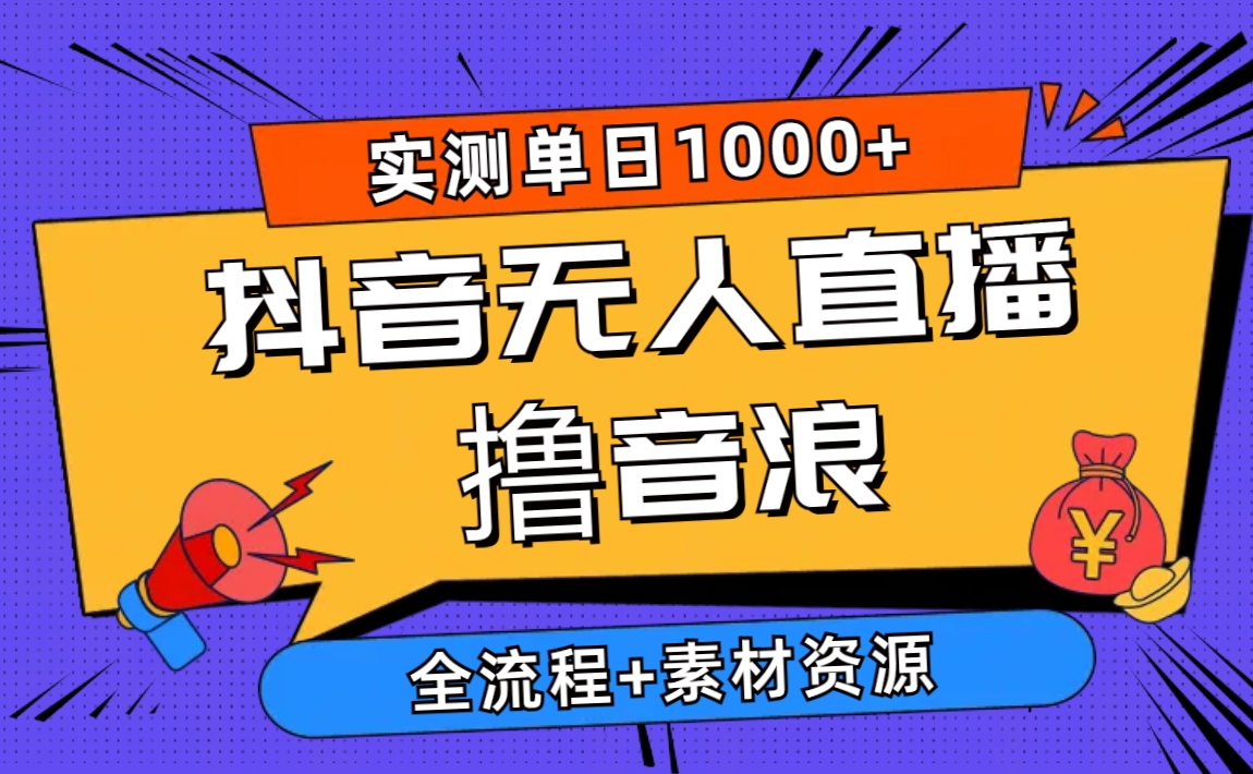 2024抖音无人直播撸音浪新玩法 日入1000+ 全流程+素材资源_北创网