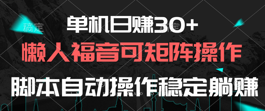 单机日赚30+，懒人福音可矩阵，脚本自动操作稳定躺赚_北创网