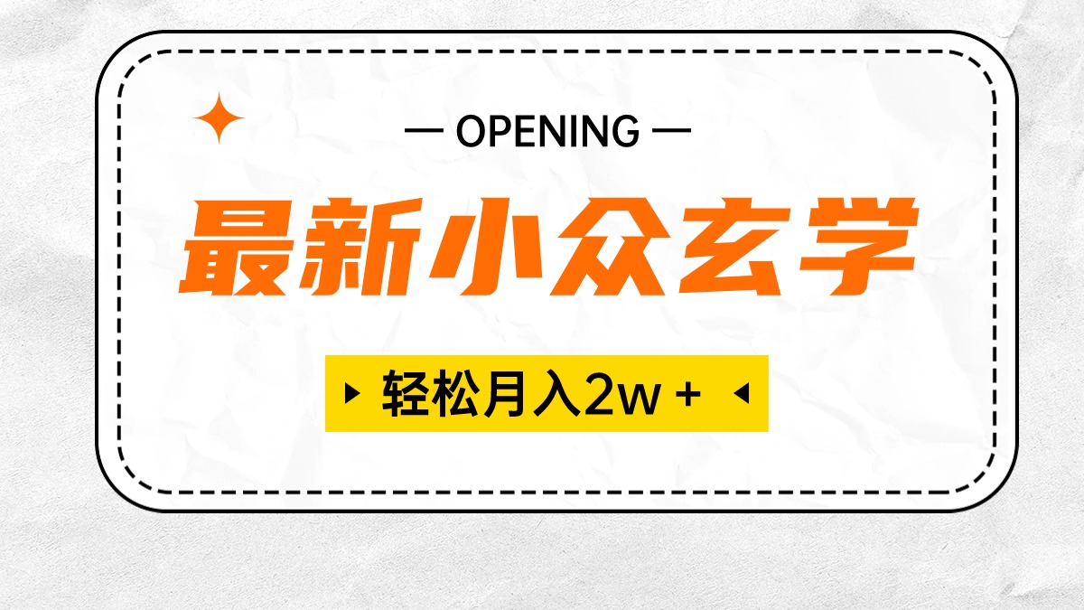 最新小众玄学项目，保底月入2W＋ 无门槛高利润，小白也能轻松掌握_北创网