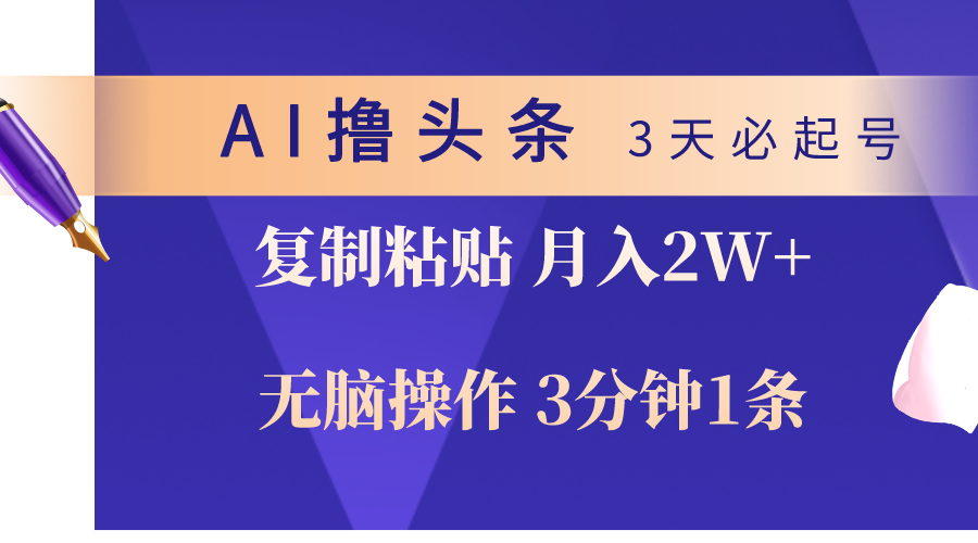 AI撸头条3天必起号，无脑操作3分钟1条，复制粘贴轻松月入2W+_北创网