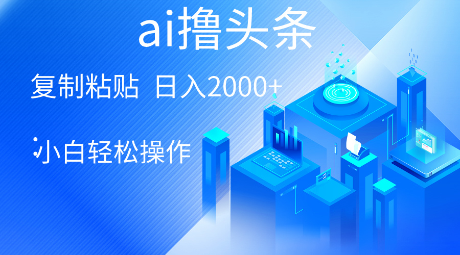 AI一键生成爆款文章撸头条 轻松日入2000+，小白操作简单， 收益无上限_北创网