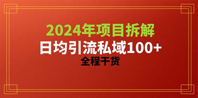 2024项目拆解日均引流100+精准创业粉，全程干货_北创网
