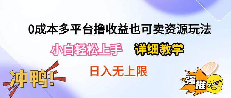0成本多平台撸收益也可卖资源玩法，小白轻松上手。详细教学日入500+附资源_北创网