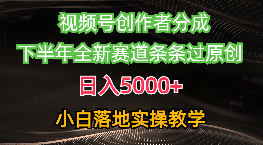 视频号创作者分成最新玩法，日入5000+  下半年全新赛道条条过原创，小…_北创网