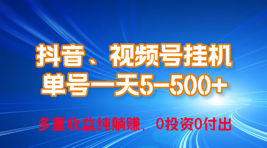 24年最新抖音、视频号0成本挂机，单号每天收益上百，可无限挂_北创网