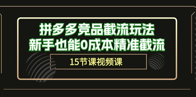 拼多多竞品截流玩法，新手也能0成本精准截流（15节课）_北创网
